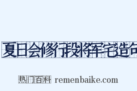 夏日会修行段将军宅造句是什么意思的图片